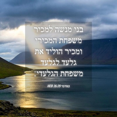Picture 04 - במדבר 26:29 HEB - בני מנשה למכיר משפחת - Bible Verse Picture