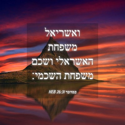 Picture 04 - במדבר 26:31 HEB - ואשריאל משפחת האשראלי ושכם - Bible Verse Picture