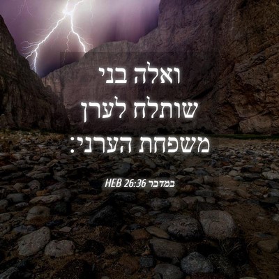 Picture 04 - במדבר 26:36 HEB - ואלה בני שותלח לערן משפחת - Bible Verse Picture