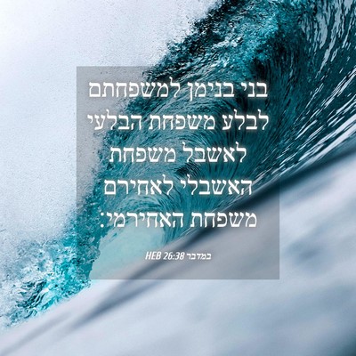 Picture 04 - במדבר 26:38 HEB - בני בנימן למשפחתם לבלע - Bible Verse Picture