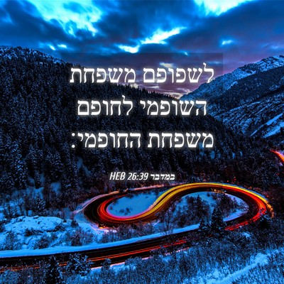 Picture 04 - במדבר 26:39 HEB - לשפופם משפחת השופמי לחופם - Bible Verse Picture