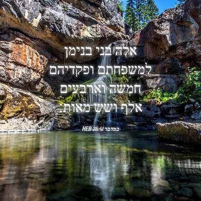 Picture 04 - במדבר 26:41 HEB - אלה בני בנימן למשפחתם - Bible Verse Picture