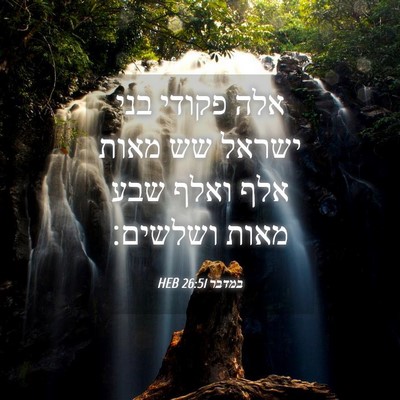 Picture 04 - במדבר 26:51 HEB - אלה פקודי בני ישראל שש מאות - Bible Verse Picture