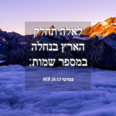 Picture 04 - במדבר 26:53 HEB - לאלה תחלק הארץ בנחלה במספר - Bible Verse Picture