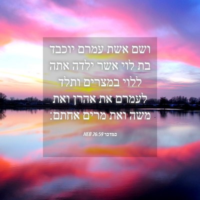Picture 04 - במדבר 26:59 HEB - ושם אשת עמרם יוכבד בת לוי - Bible Verse Picture