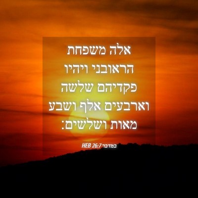 Picture 04 - במדבר 26:7 HEB - אלה משפחת הראובני ויהיו - Bible Verse Picture