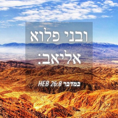 Picture 04 - במדבר 26:8 HEB - ובני פלוא - Bible Verse Picture
