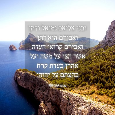 Picture 04 - במדבר 26:9 HEB - ובני אליאב נמואל ודתן - Bible Verse Picture