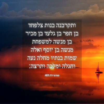 Picture 04 - במדבר 27:1 HEB - ותקרבנה בנות צלפחד בן חפר - Bible Verse Picture