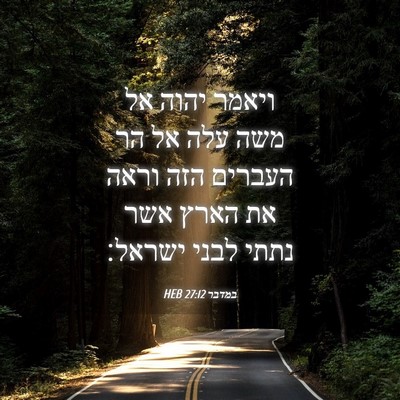 Picture 04 - במדבר 27:12 HEB - ויאמר יהוה אל משה עלה אל הר - Bible Verse Picture