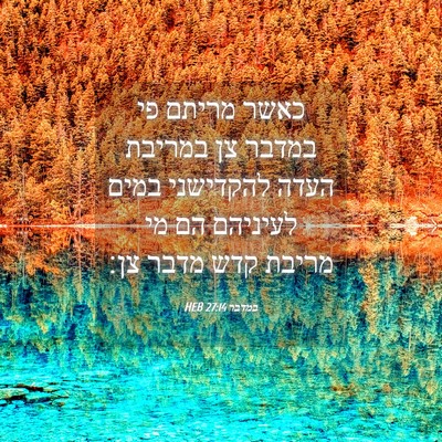 Picture 04 - במדבר 27:14 HEB - כאשר מריתם פי במדבר צן - Bible Verse Picture