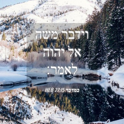 Picture 04 - במדבר 27:15 HEB - וידבר משה אל יהוה - Bible Verse Picture