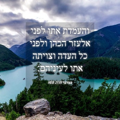 Picture 04 - במדבר 27:19 HEB - והעמדת אתו לפני אלעזר הכהן - Bible Verse Picture