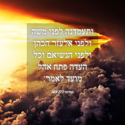 Picture 04 - במדבר 27:2 HEB - ותעמדנה לפני משה ולפני - Bible Verse Picture