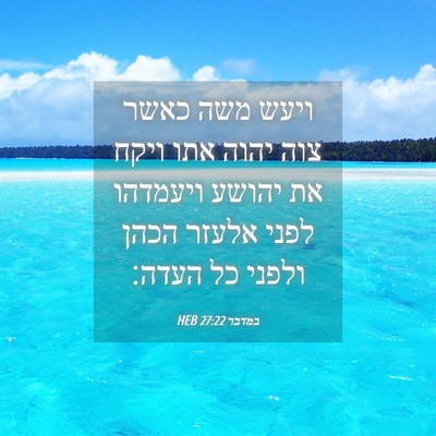 Picture 04 - במדבר 27:22 HEB - ויעש משה כאשר צוה יהוה אתו - Bible Verse Picture