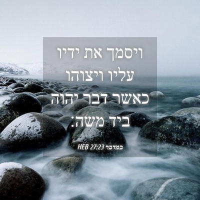 Picture 04 - במדבר 27:23 HEB - ויסמך את ידיו עליו ויצוהו - Bible Verse Picture