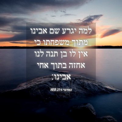 Picture 04 - במדבר 27:4 HEB - למה יגרע שם אבינו מתוך - Bible Verse Picture