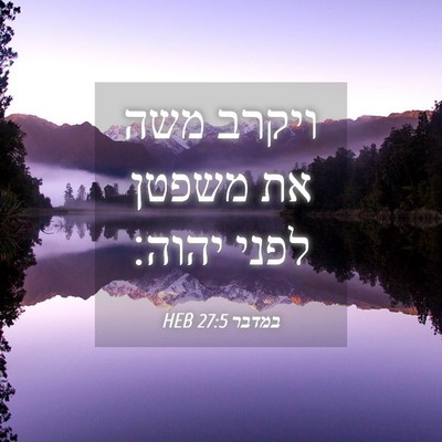 Picture 04 - במדבר 27:5 HEB - ויקרב משה את משפטן לפני - Bible Verse Picture