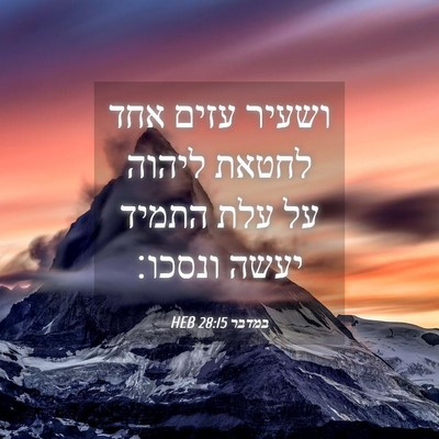 Picture 04 - במדבר 28:15 HEB - ושעיר עזים אחד לחטאת ליהוה - Bible Verse Picture