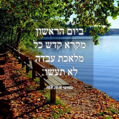 Picture 04 - במדבר 28:18 HEB - ביום הראשון מקרא קדש כל - Bible Verse Picture