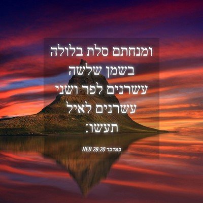 Picture 04 - במדבר 28:20 HEB - ומנחתם סלת בלולה בשמן שלשה - Bible Verse Picture
