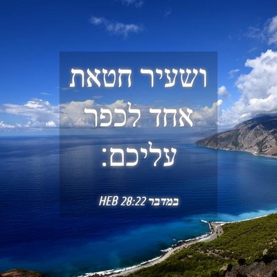 Picture 04 - במדבר 28:22 HEB - ושעיר חטאת אחד לכפר - Bible Verse Picture