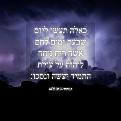 Picture 04 - במדבר 28:24 HEB - כאלה תעשו ליום שבעת ימים - Bible Verse Picture