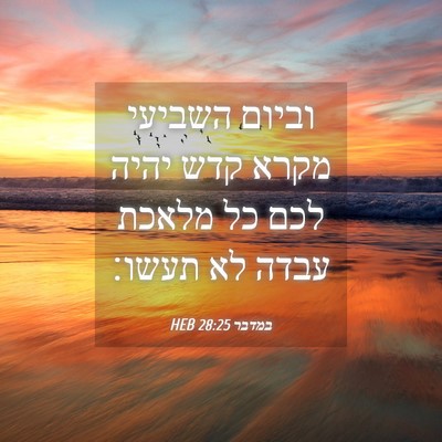 Picture 04 - במדבר 28:25 HEB - וביום השביעי מקרא קדש יהיה - Bible Verse Picture