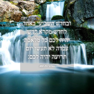 Picture 04 - במדבר 29:1 HEB - ובחדש השביעי באחד לחדש - Bible Verse Picture
