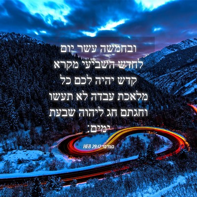 Picture 04 - במדבר 29:12 HEB - ובחמשה עשר יום לחדש השביעי - Bible Verse Picture
