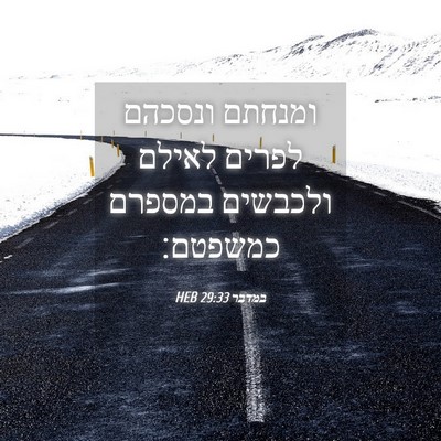 Picture 04 - במדבר 29:33 HEB - ומנחתם ונסכהם לפרים לאילם - Bible Verse Picture