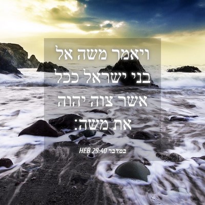 Picture 04 - במדבר 29:40 HEB - ויאמר משה אל בני ישראל ככל - Bible Verse Picture