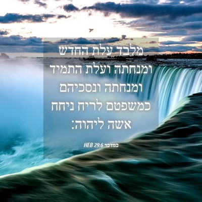 Picture 04 - במדבר 29:6 HEB - מלבד עלת החדש ומנחתה ועלת - Bible Verse Picture