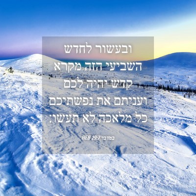 Picture 04 - במדבר 29:7 HEB - ובעשור לחדש השביעי הזה - Bible Verse Picture