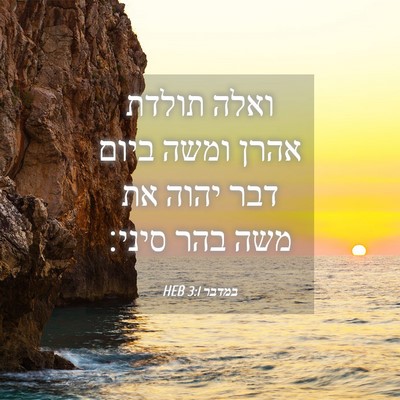 Picture 04 - במדבר 3:1 HEB - ואלה תולדת אהרן ומשה ביום - Bible Verse Picture