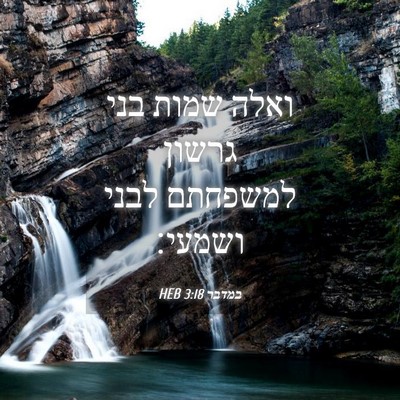 Picture 04 - במדבר 3:18 HEB - ואלה שמות בני גרשון - Bible Verse Picture