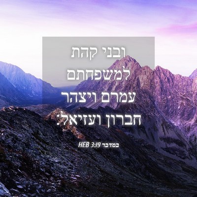Picture 04 - במדבר 3:19 HEB - ובני קהת למשפחתם עמרם - Bible Verse Picture