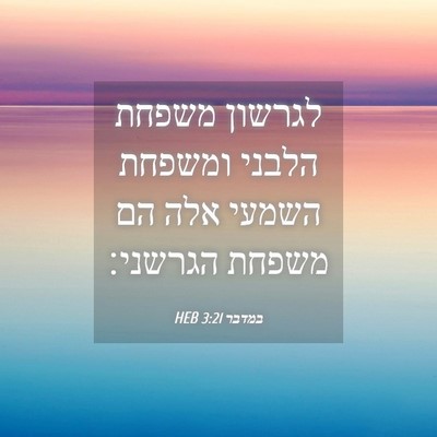 Picture 04 - במדבר 3:21 HEB - לגרשון משפחת הלבני ומשפחת - Bible Verse Picture