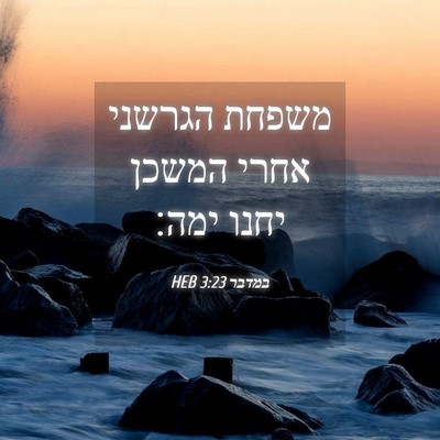 Picture 04 - במדבר 3:23 HEB - משפחת הגרשני אחרי המשכן - Bible Verse Picture