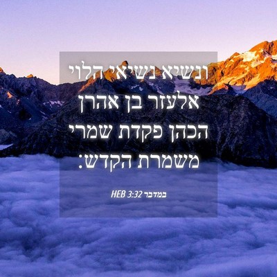 Picture 04 - במדבר 3:32 HEB - ונשיא נשיאי הלוי אלעזר בן - Bible Verse Picture