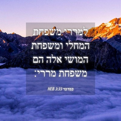 Picture 04 - במדבר 3:33 HEB - למררי משפחת המחלי ומשפחת - Bible Verse Picture