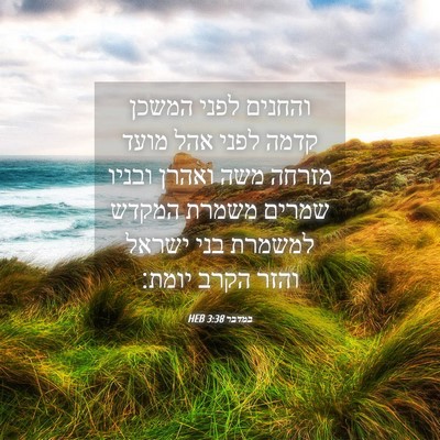 Picture 04 - במדבר 3:38 HEB - והחנים לפני המשכן קדמה - Bible Verse Picture