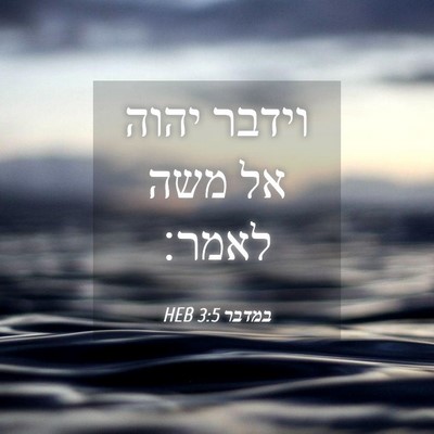 Picture 04 - במדבר 3:5 HEB - וידבר יהוה אל משה - Bible Verse Picture