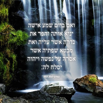 Picture 04 - במדבר 30:8 HEB - ואם ביום שמע אישה יניא אותה - Bible Verse Picture