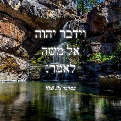 Picture 04 - במדבר 31:1 HEB - וידבר יהוה אל משה - Bible Verse Picture