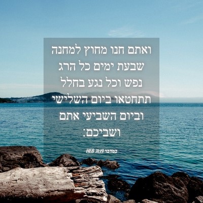 Picture 04 - במדבר 31:19 HEB - ואתם חנו מחוץ למחנה שבעת - Bible Verse Picture
