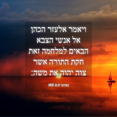 Picture 04 - במדבר 31:21 HEB - ויאמר אלעזר הכהן אל אנשי - Bible Verse Picture