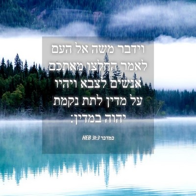 Picture 04 - במדבר 31:3 HEB - וידבר משה אל העם לאמר החלצו - Bible Verse Picture