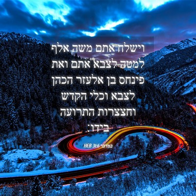 Picture 04 - במדבר 31:6 HEB - וישלח אתם משה אלף למטה לצבא - Bible Verse Picture