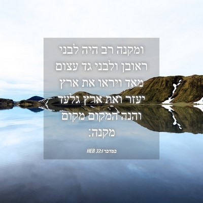 Picture 04 - במדבר 32:1 HEB - ומקנה רב היה לבני ראובן - Bible Verse Picture